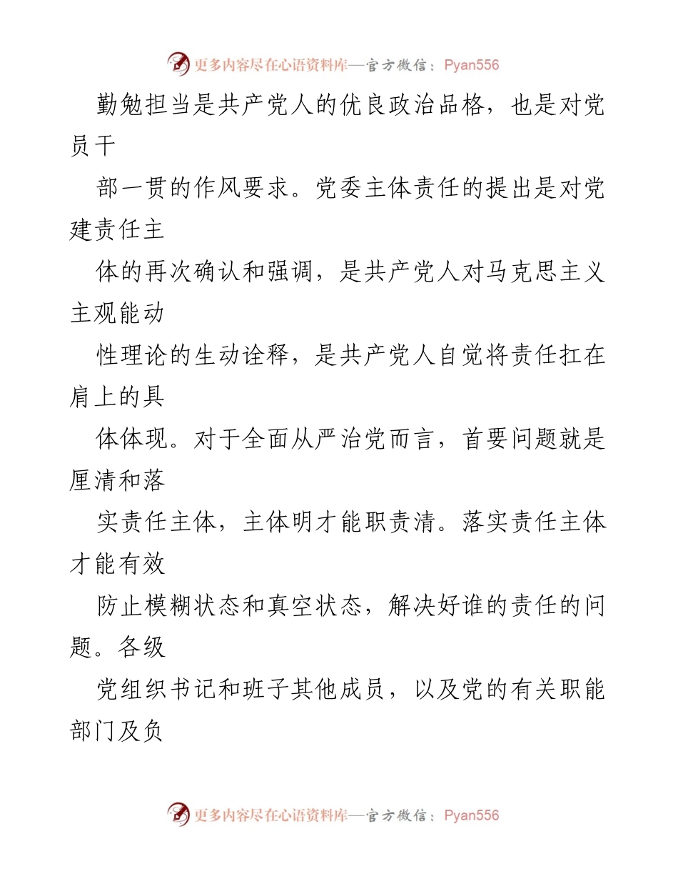 [工作总结] 全市区县委书记落实全面从严治党责任述职评议会 - 全面从严治党的责任落实与整改建议.docx_第2页
