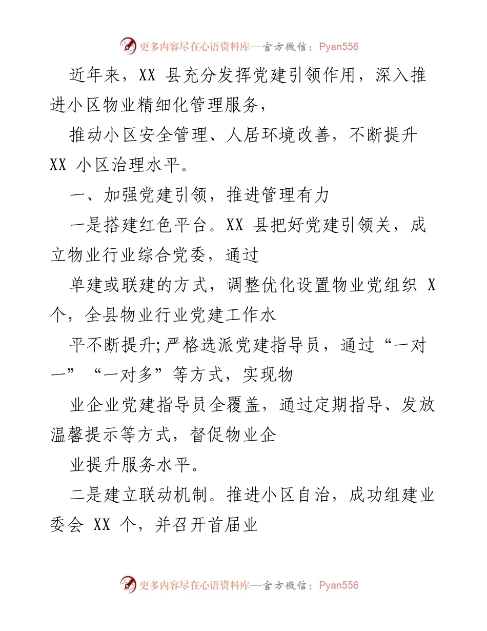 [工作总结] 党建引领物业管理 - XX县小区物业精细化管理服务提升工作总结.docx_第1页