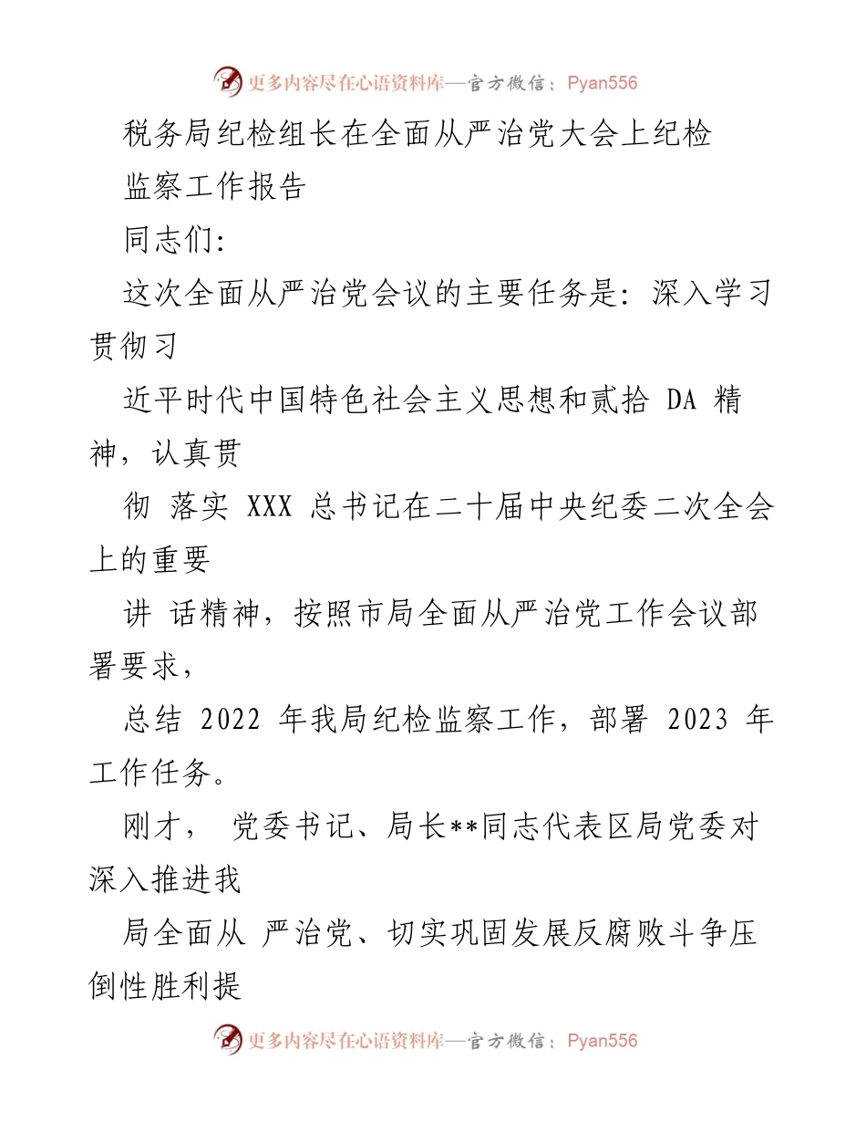[工作总结] 全面从严治党大会 - 2022年税务局纪检监察工作总结与2023年工作部署.docx_第1页