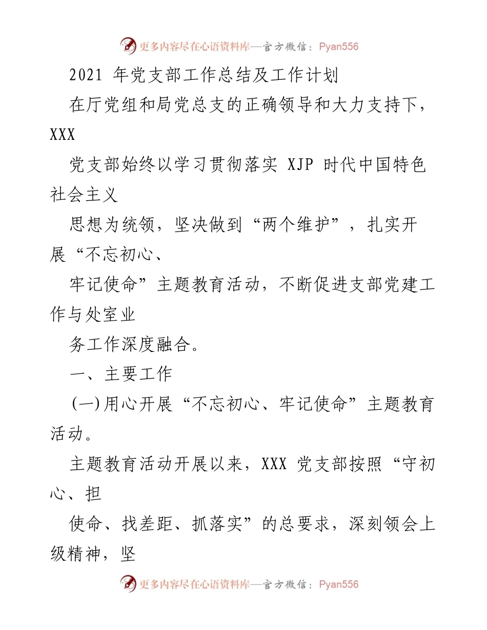 [工作总结] 党支部 - 2021年党支部工作总结与主题教育活动计划.docx_第1页