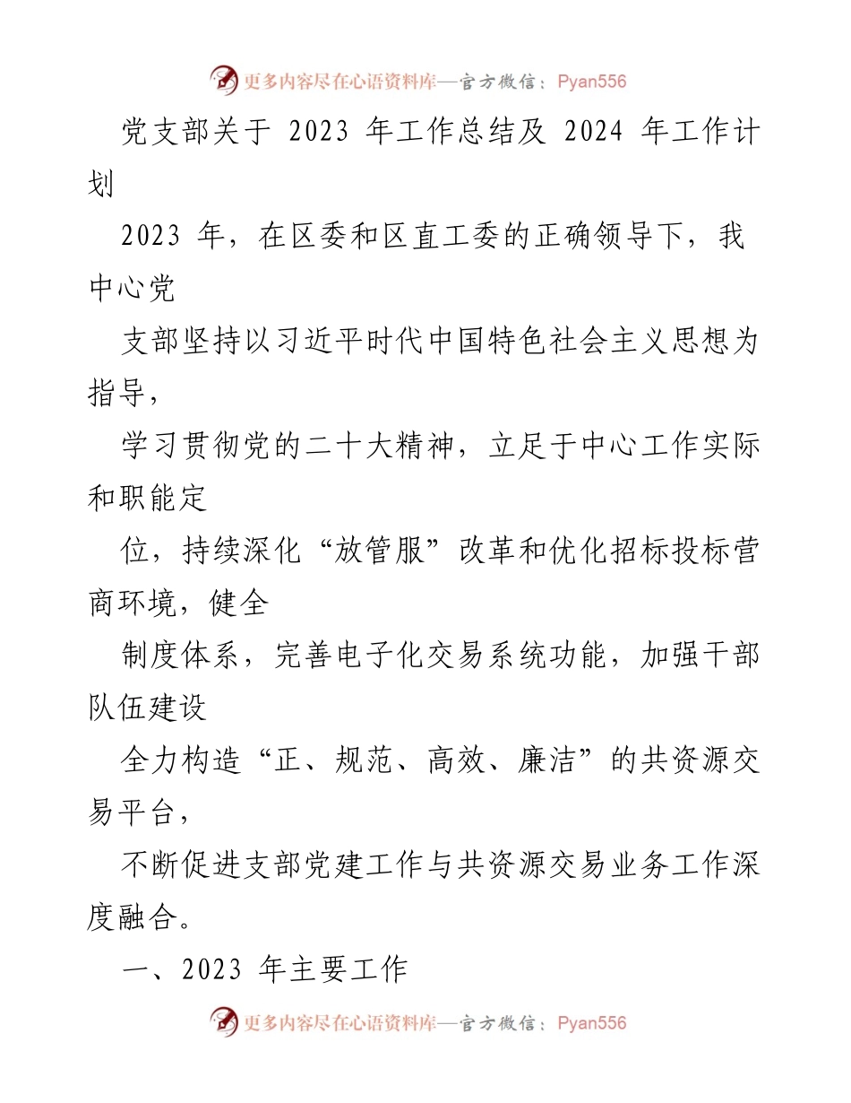 [工作总结] 党支部 - 2023年度工作总结与2024年度工作计划.docx_第1页