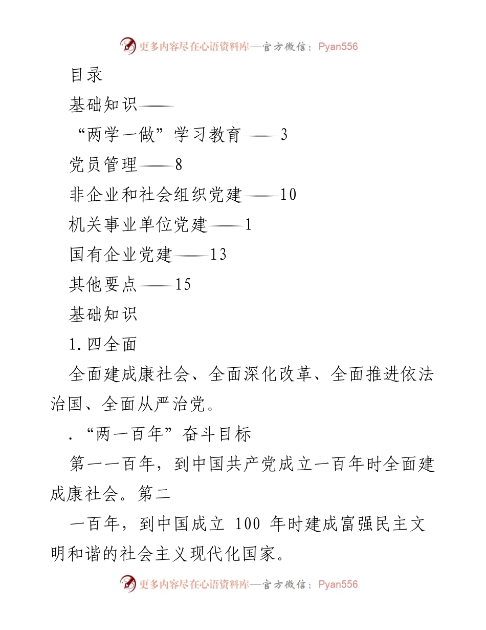 [工作总结] 党的建设与组织工作要点汇总.docx_第1页