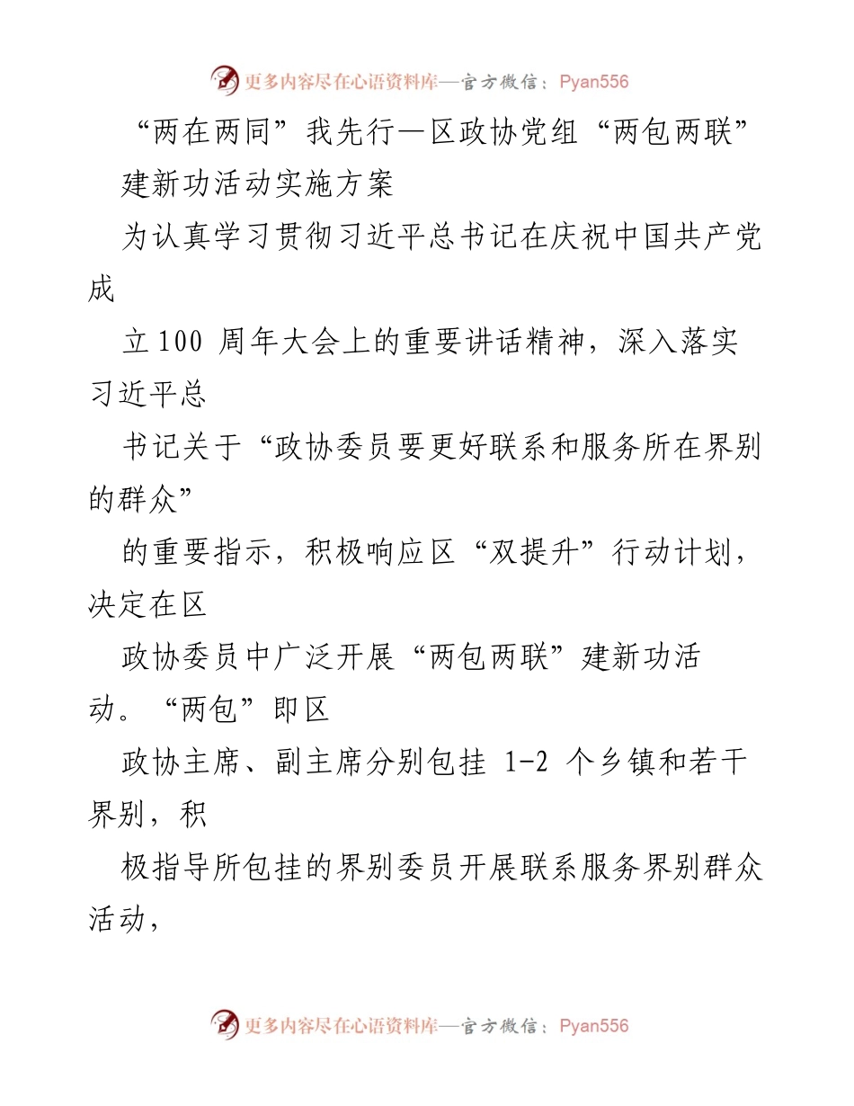 [工作总结] 区政协 - “两在两同”我先行：区政协党组“两包两联”建新功活动实施方案.docx_第1页