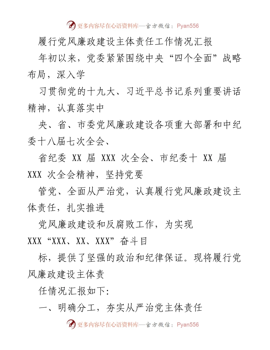 [工作总结] 党风廉政建设 - 履行主体责任工作情况汇报.docx_第1页