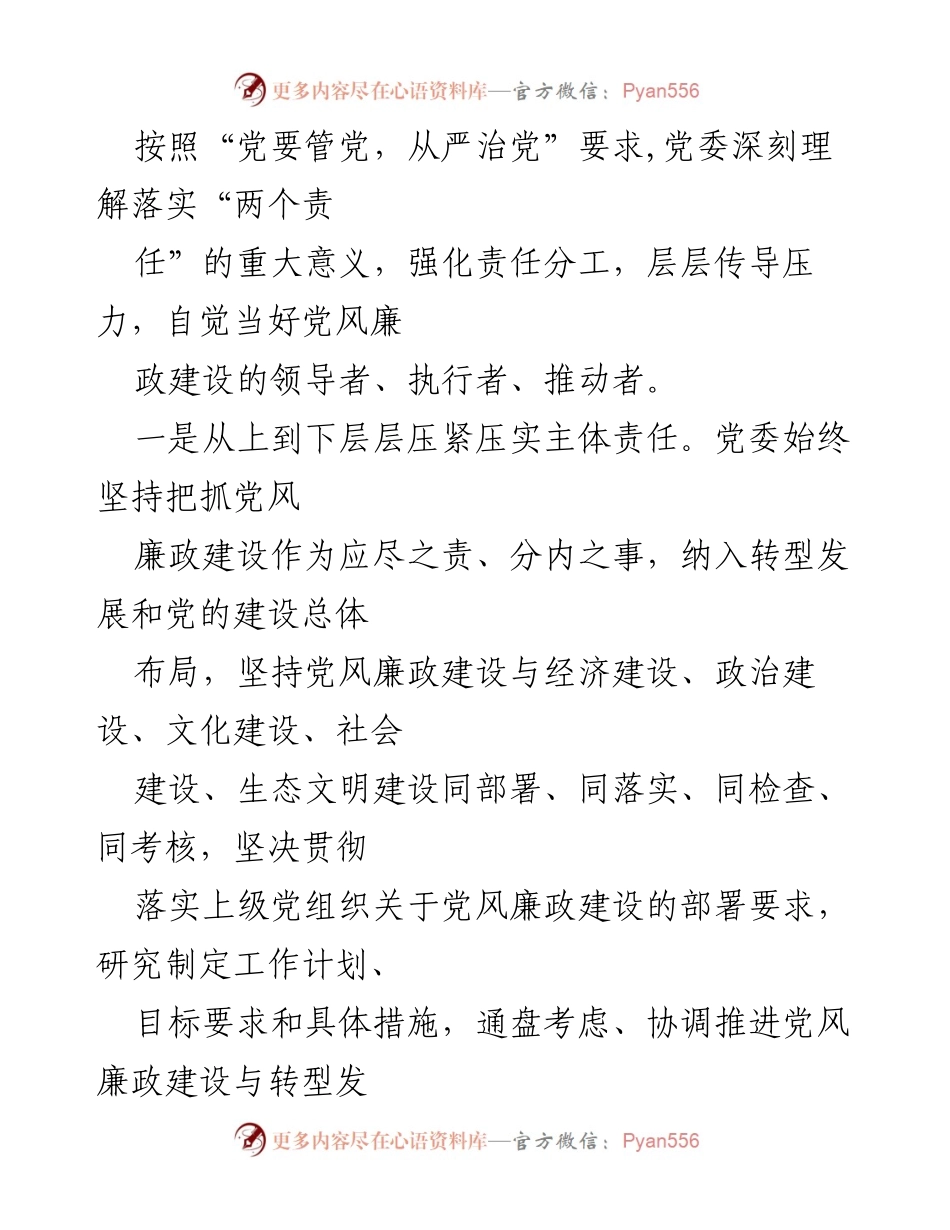 [工作总结] 党风廉政建设 - 履行主体责任工作情况汇报.docx_第2页