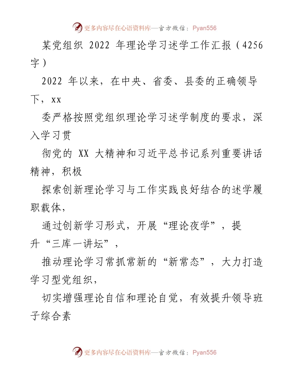 [工作总结] 党组织 - 2022 年理论学习述学工作汇报.docx_第1页