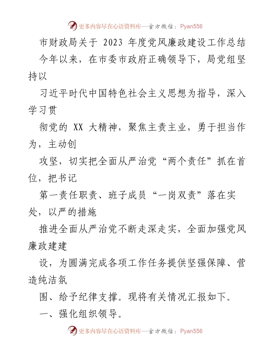 [工作总结] 党风廉政建设 - 2023年度党风廉政建设工作总结报告_1.docx_第1页