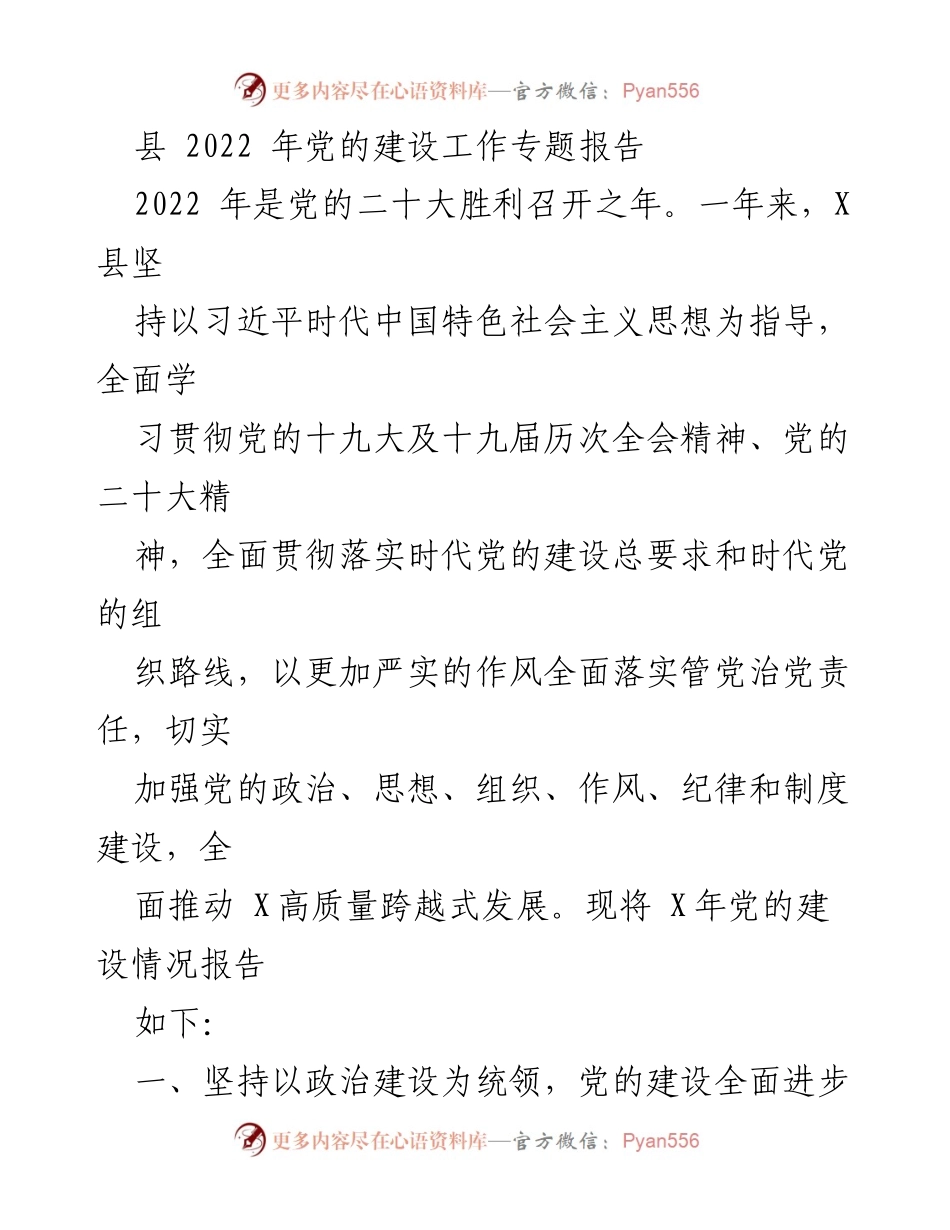 [工作总结] 党的建设工作 - 2022年X县党的建设工作情况总结报告.docx_第1页