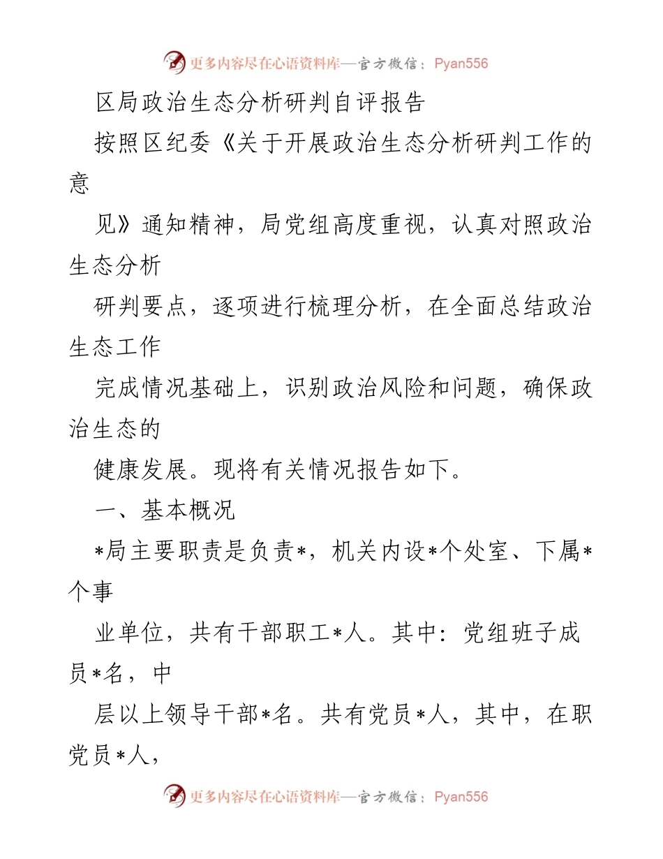 [工作总结] 区局政治生态分析研判 - 区局政治生态健康发展自评报告.docx_第1页