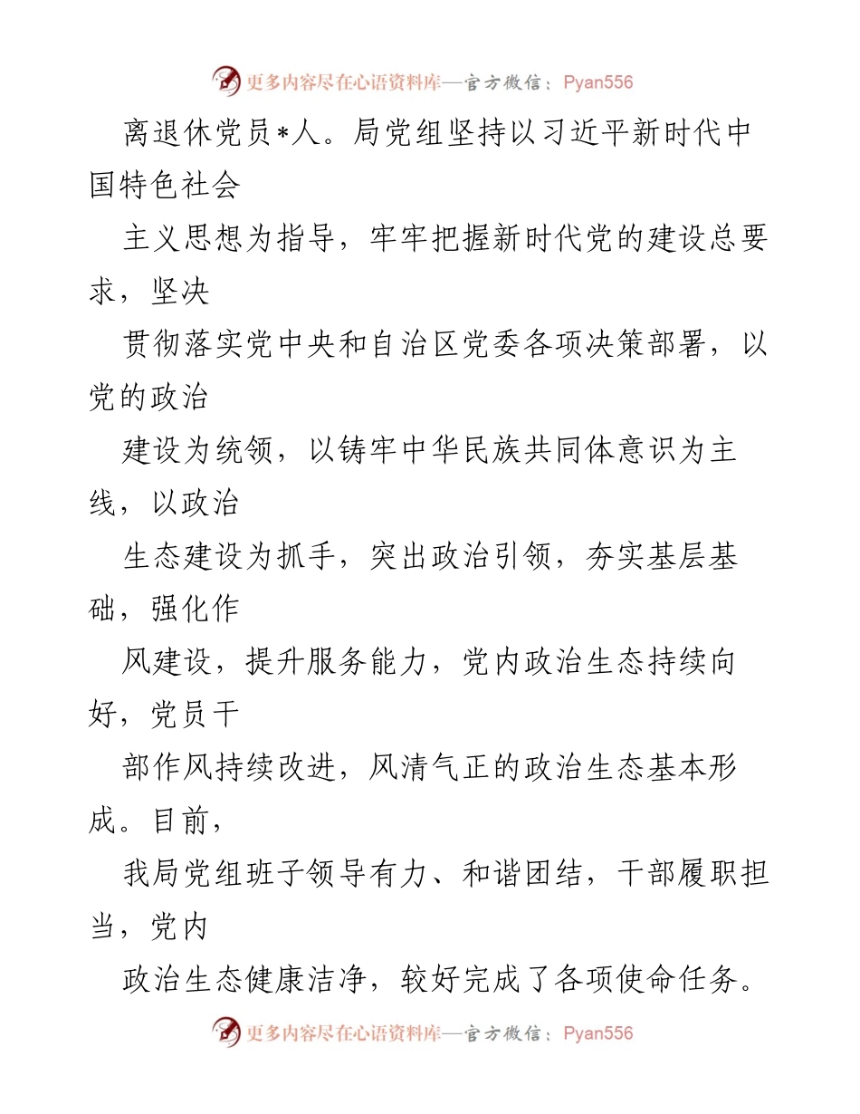 [工作总结] 区局政治生态分析研判 - 区局政治生态健康发展自评报告.docx_第2页