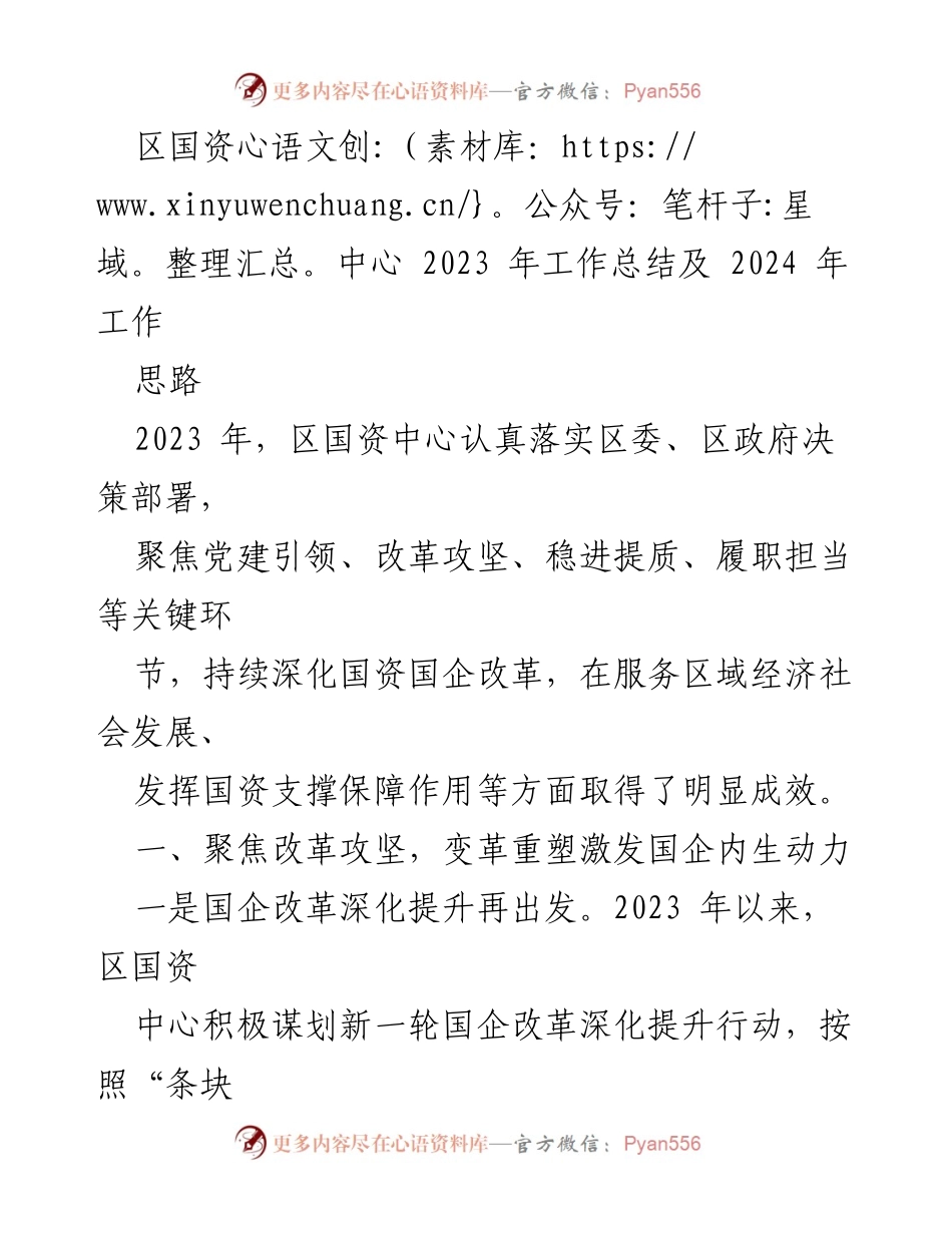 [工作总结] 区国资中心 - 2023年工作总结及2024年工作思路.docx_第1页