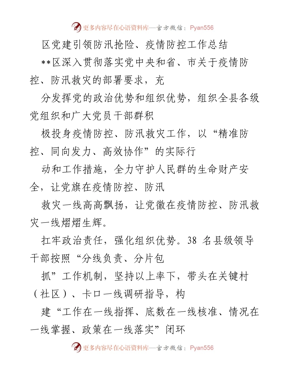 [工作总结] 区域防汛与疫情防控 - 区党建引领下的防汛抢险与疫情防控工作总结.docx_第1页