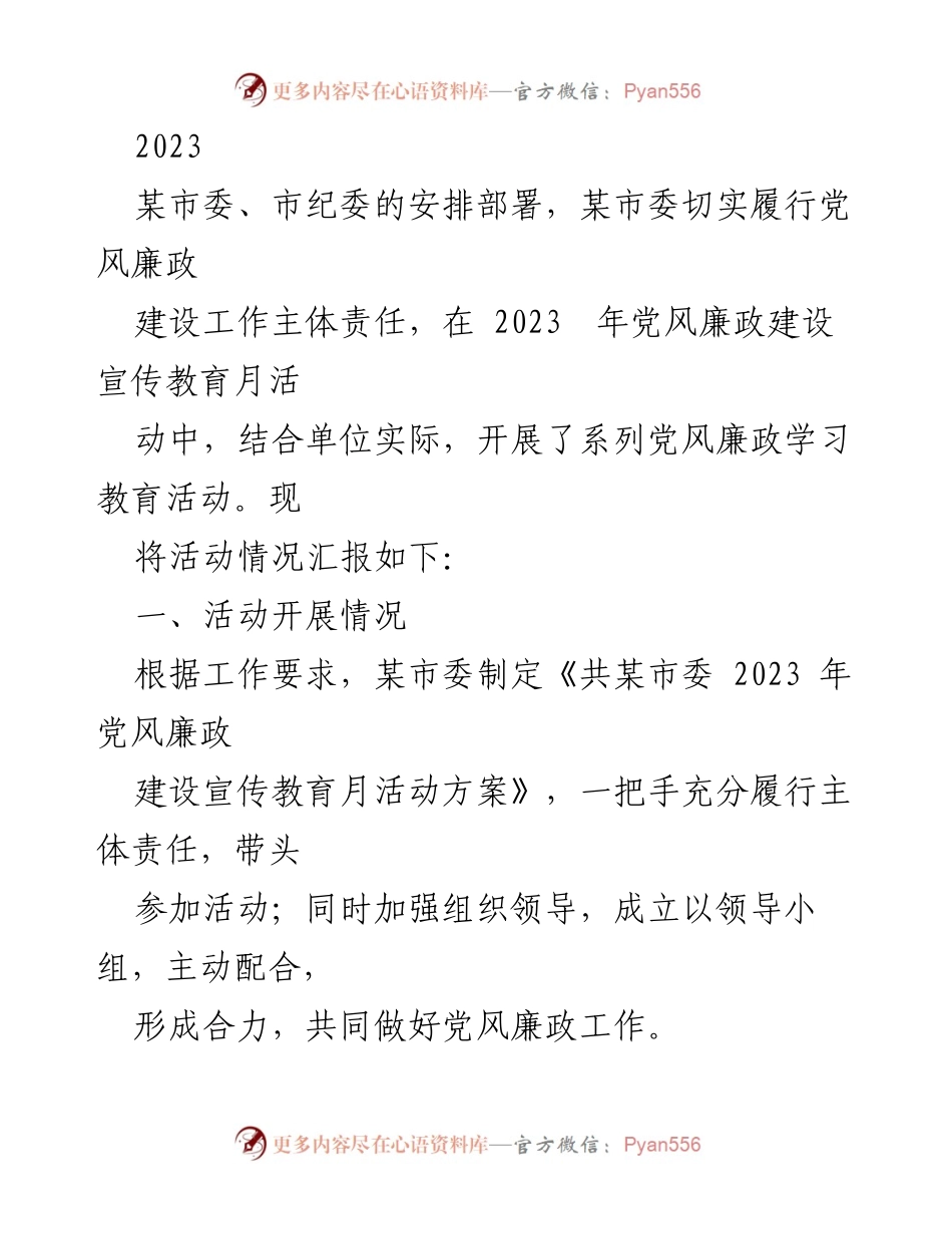 [工作总结] 党风廉政建设宣传教育月活动 - 2023年某市委党风廉政建设宣传教育月活动总结报告.docx_第1页
