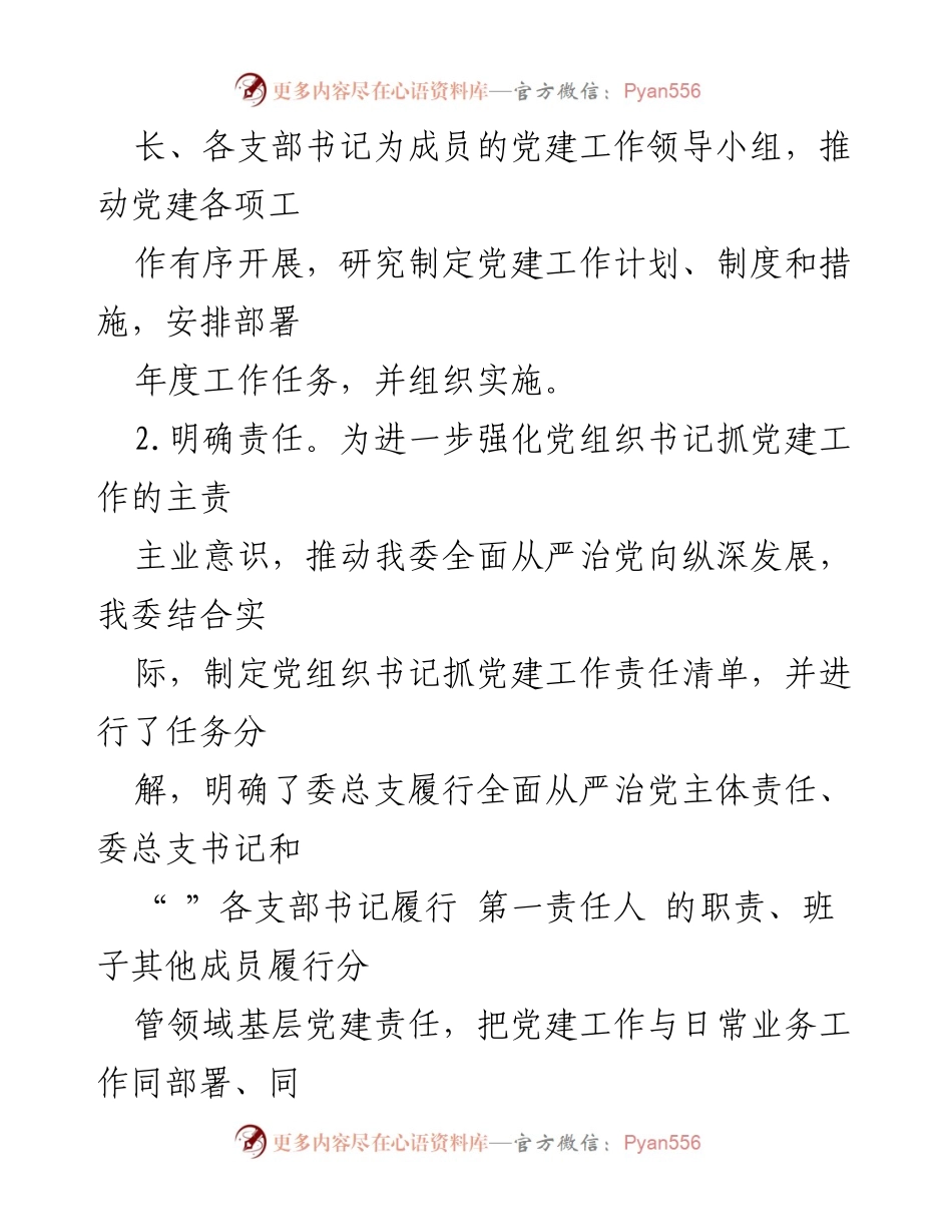 [工作总结] 区发改委 - 2023年全面从严治党工作落实情况报告.docx_第2页