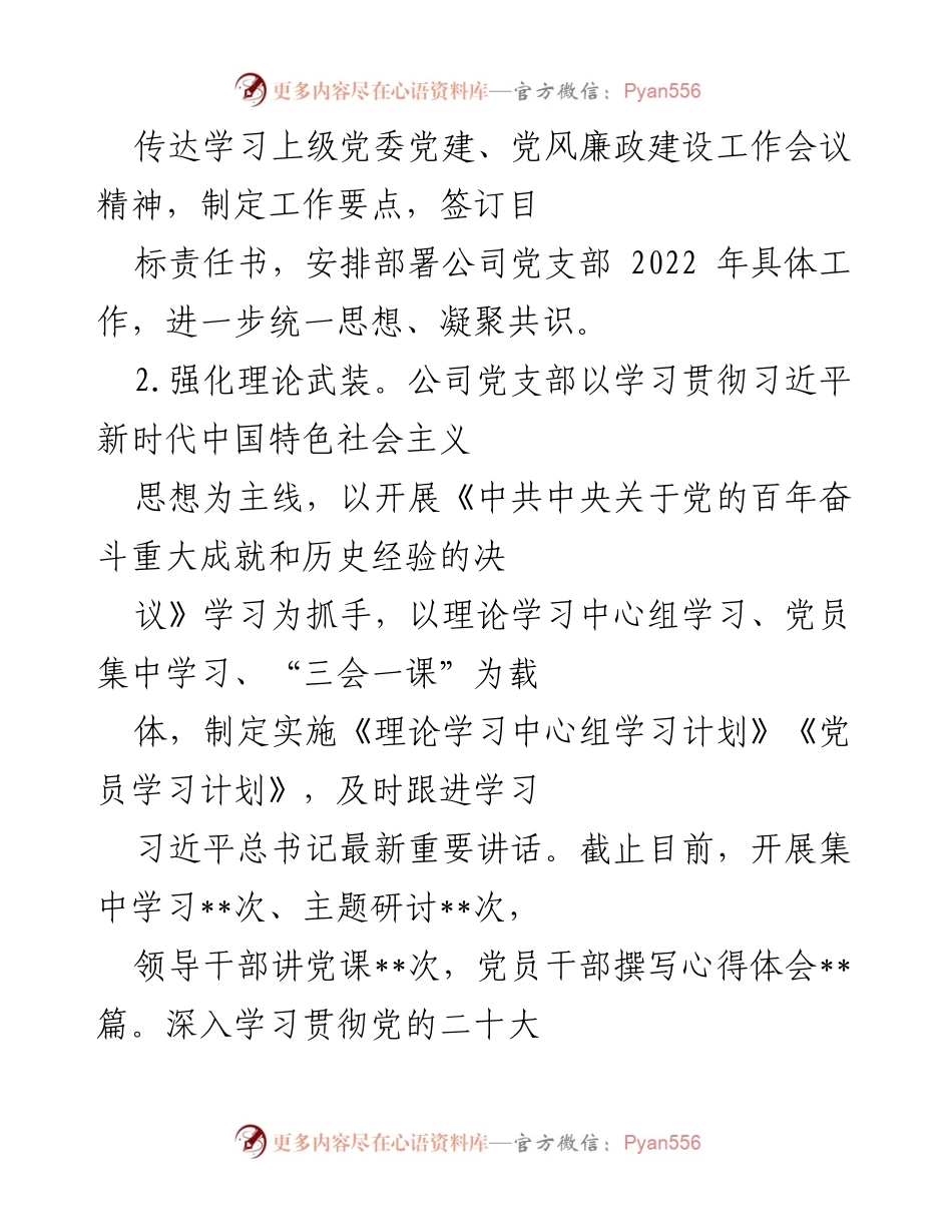 [工作总结] 公司党支部 - 2022年党建工作开展情况报告.docx_第2页