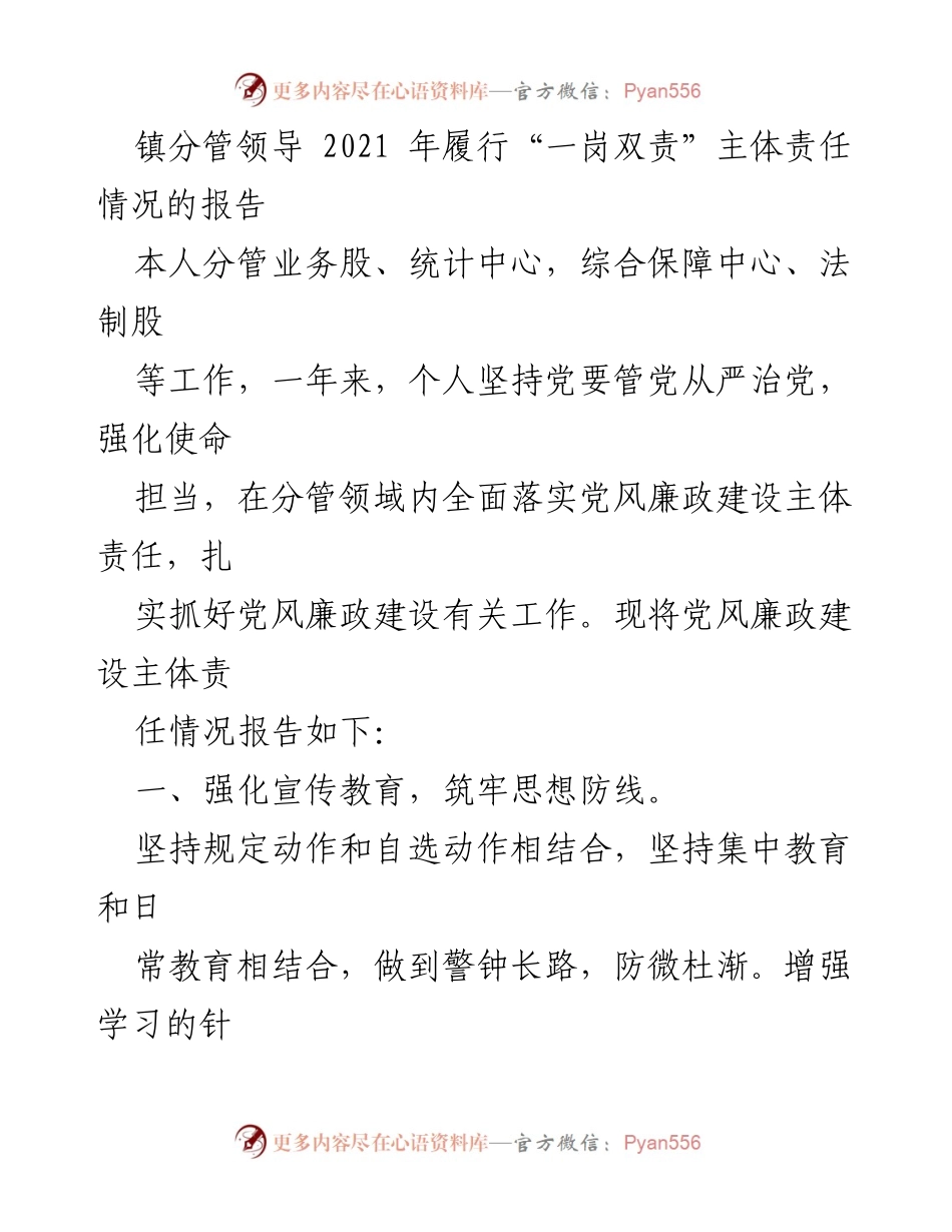 [工作总结] 党风廉政建设 - 2021年镇分管领导履行“一岗双责”主体责任情况报告.docx_第1页