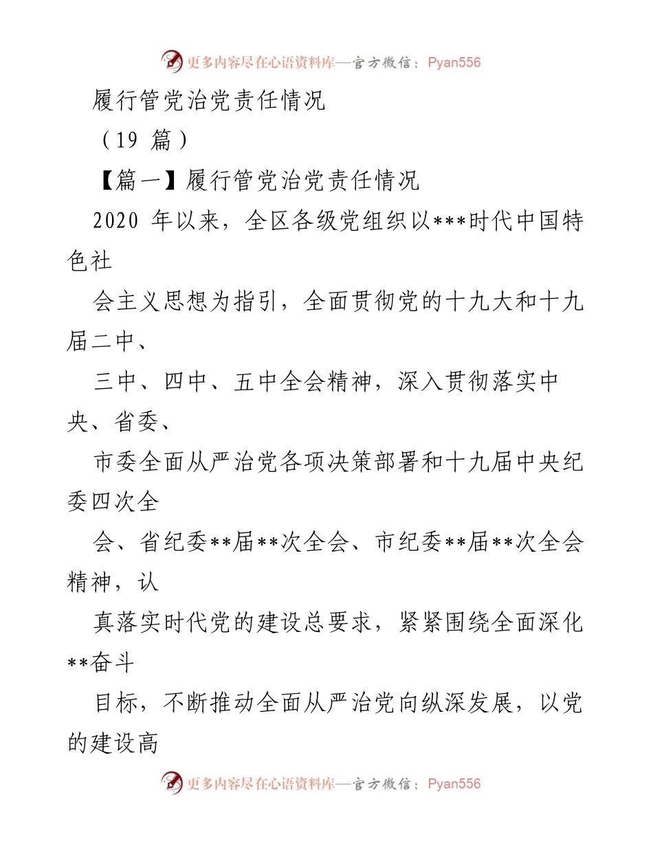 [工作总结] 全区党组织 - 履行管党治党责任情况总结报告.docx_第1页