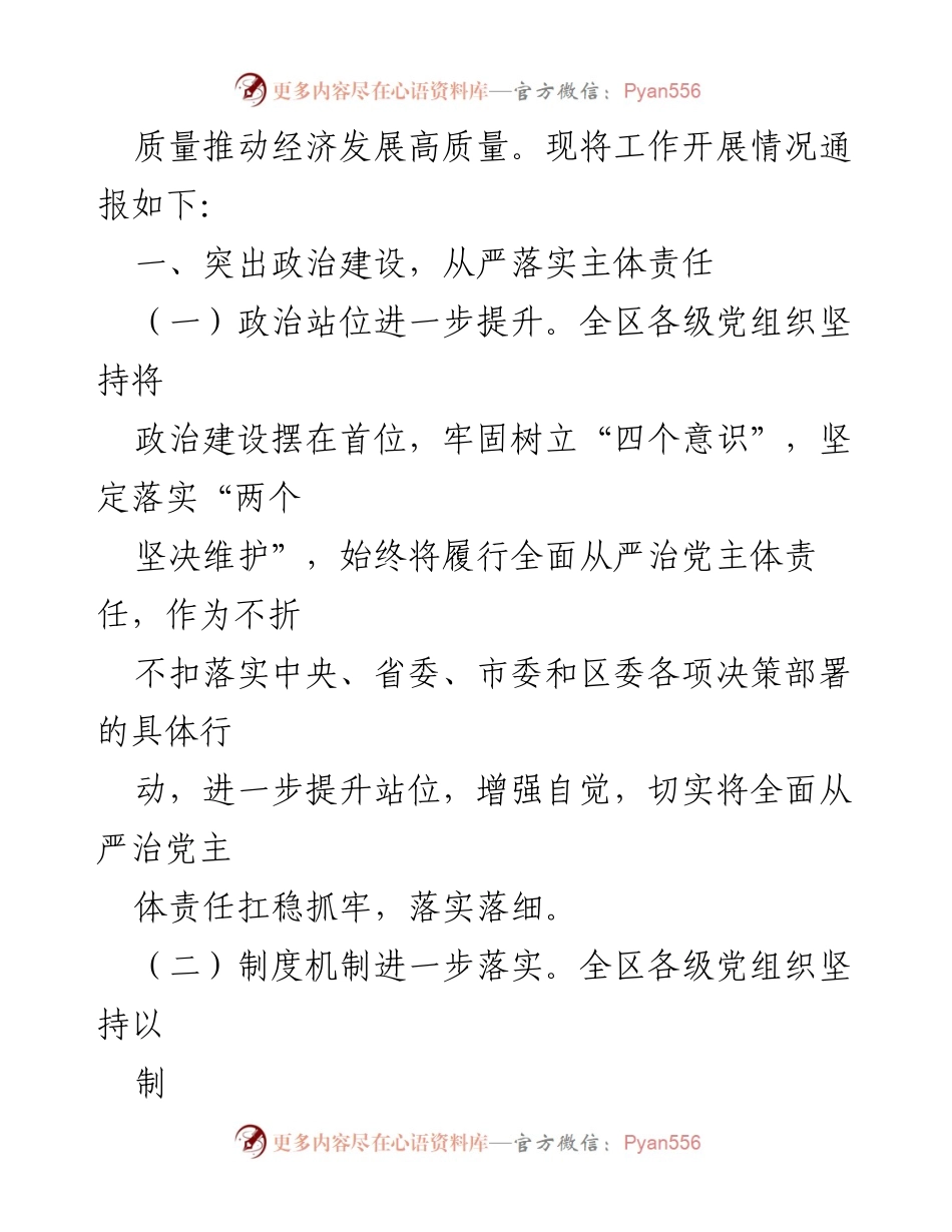 [工作总结] 全区党组织 - 履行管党治党责任情况总结报告.docx_第2页