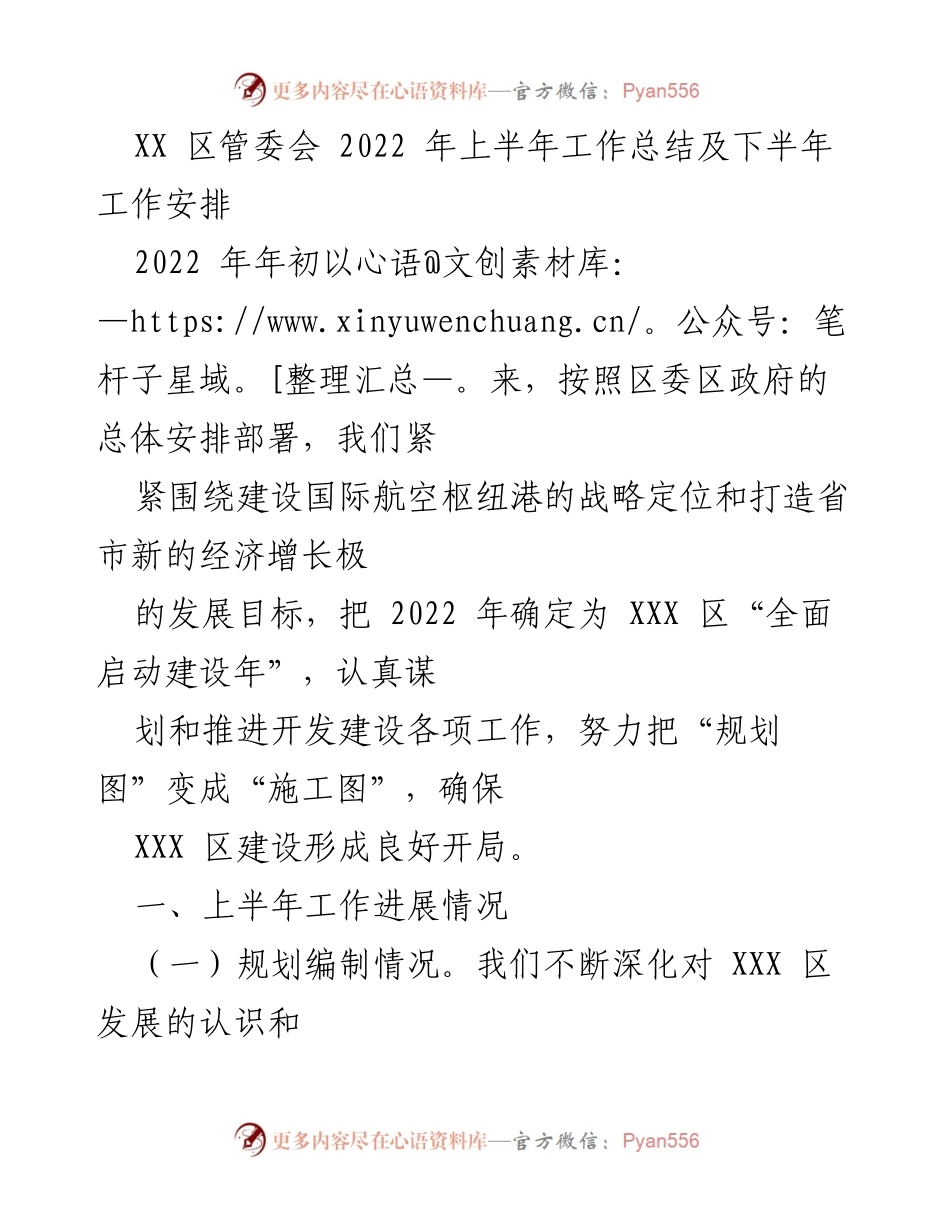 [工作总结] 区管委会 - 2022年上半年工作总结与下半年工作安排.docx_第1页