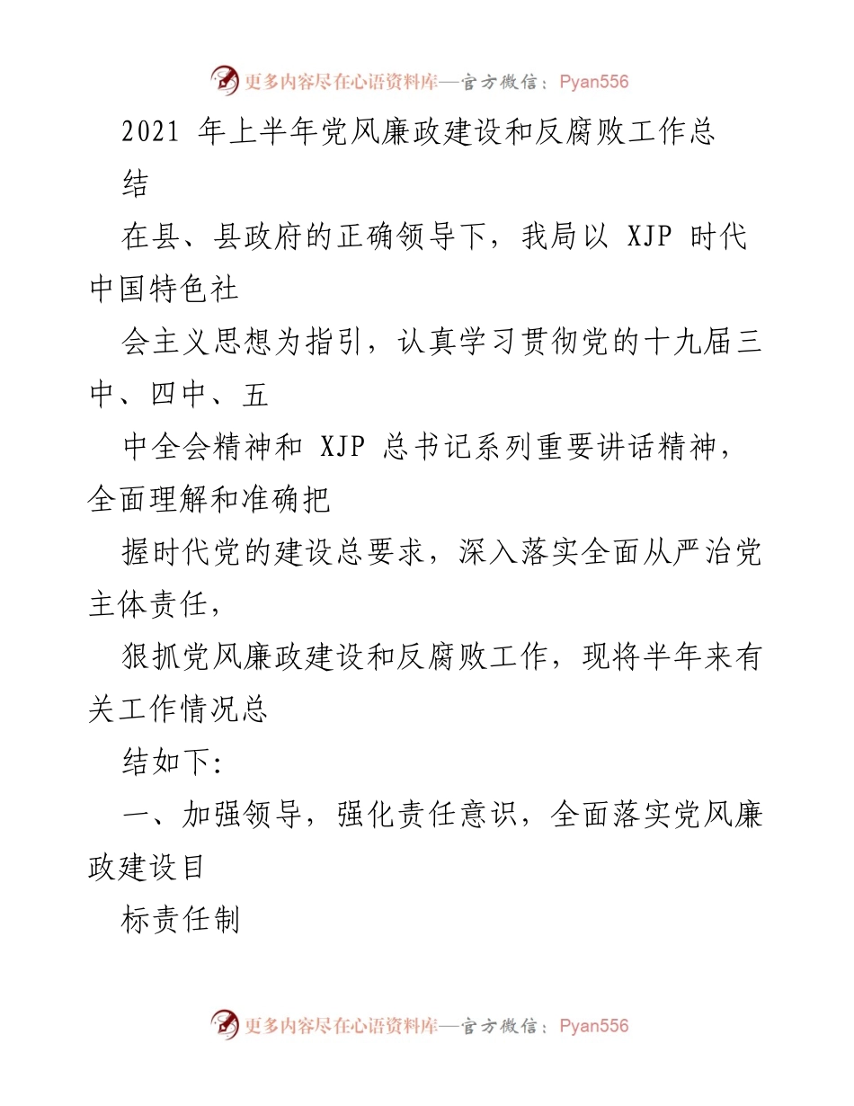 [工作总结] 党风廉政建设 - 2021年上半年党风廉政建设和反腐败工作总结_1.docx_第1页