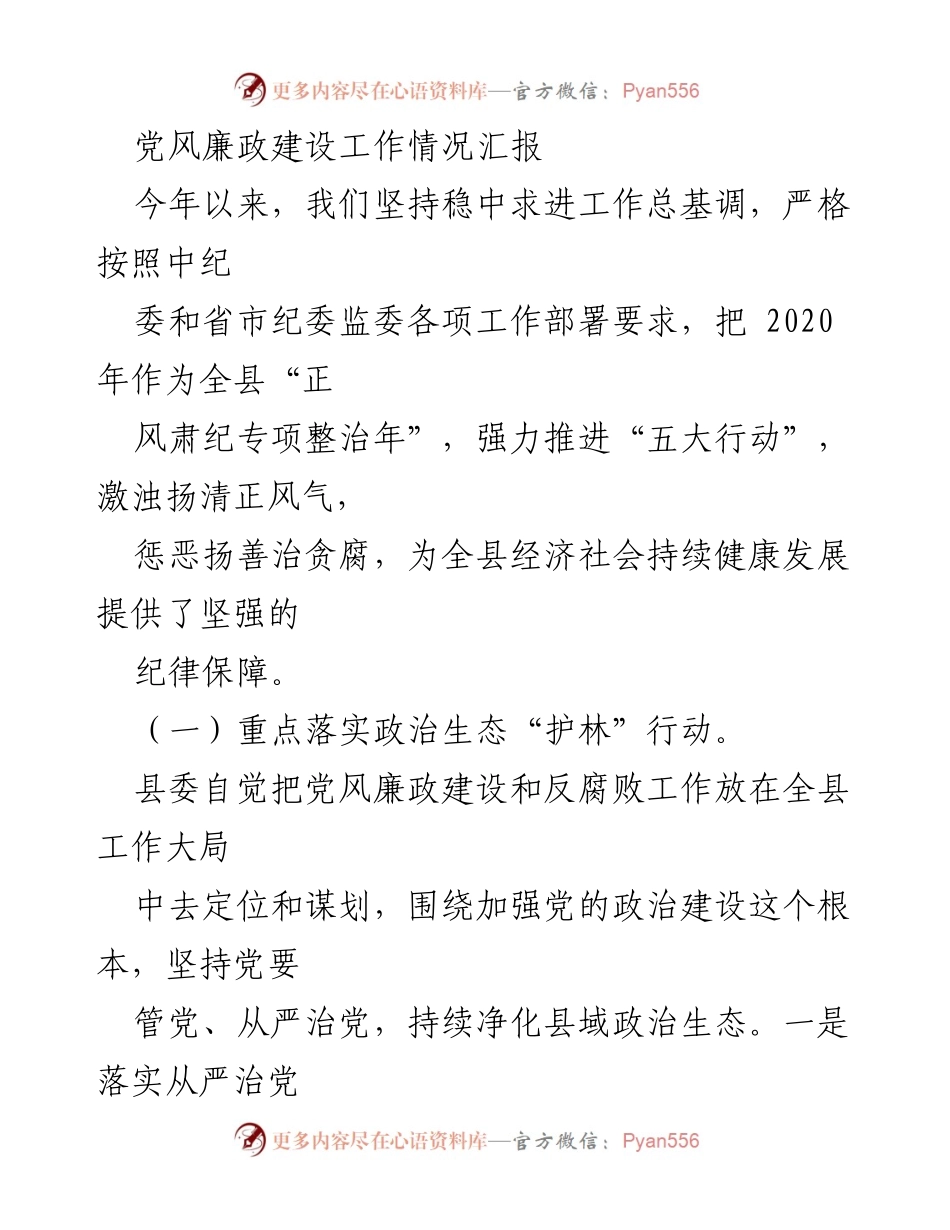 [工作总结] 党风廉政建设 - 2020年党风廉政建设工作情况汇报.docx_第1页
