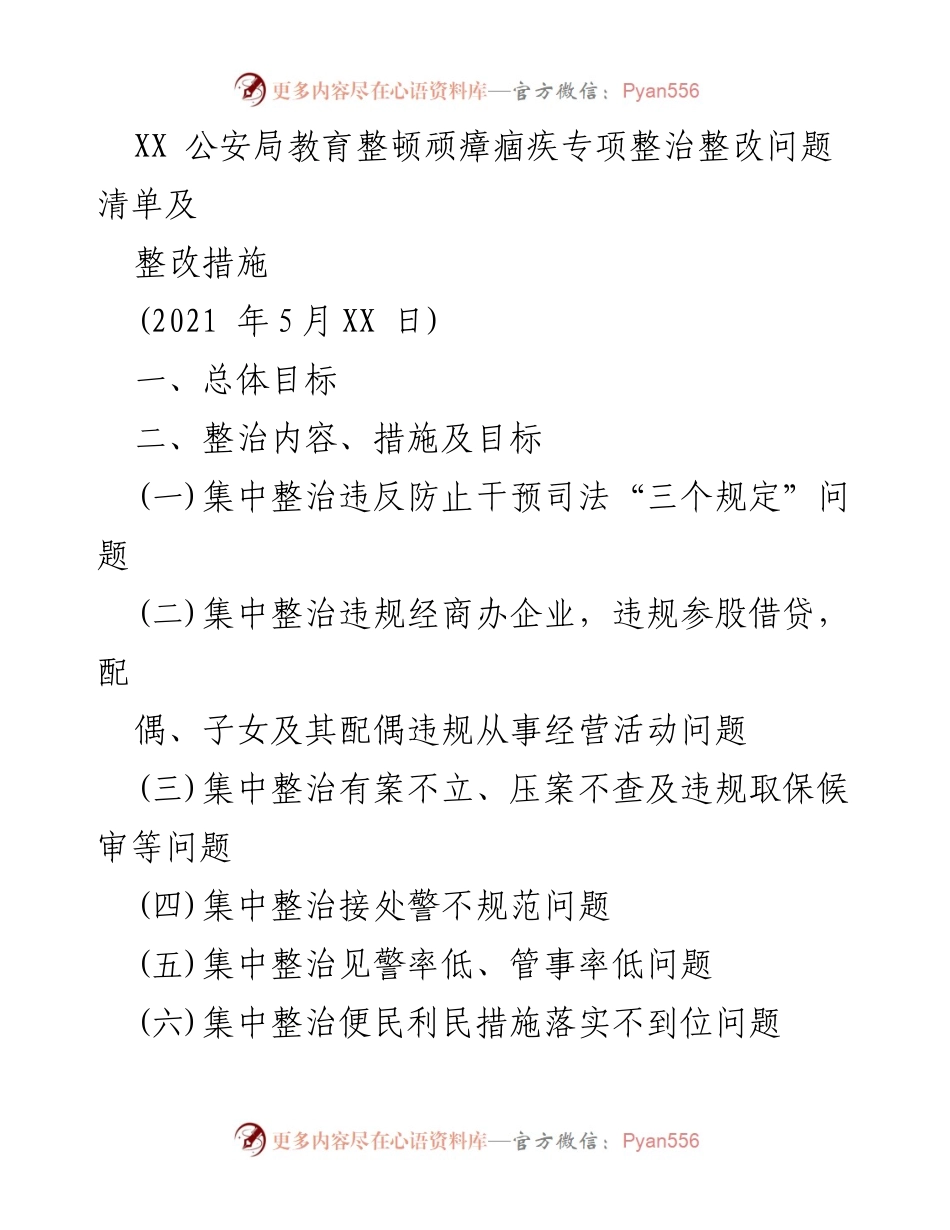 [工作总结] 公安局 - XX公安局教育整顿顽瘴痼疾专项整治整改措施总结.docx_第1页