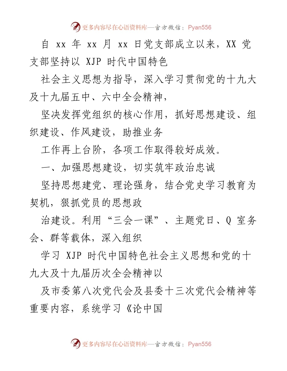 [工作总结] 党支部成立周年 - XX 党支部成立以来党建工作成效总结.docx_第1页