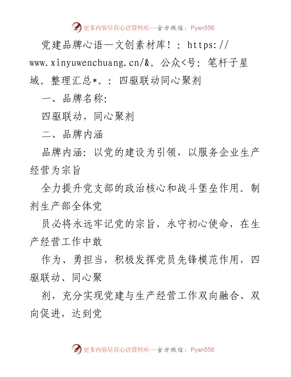 [工作总结] 党建活动 - 四驱联动，同心聚剂：提升党建与生产经营双向融合的探索与实践.docx_第1页