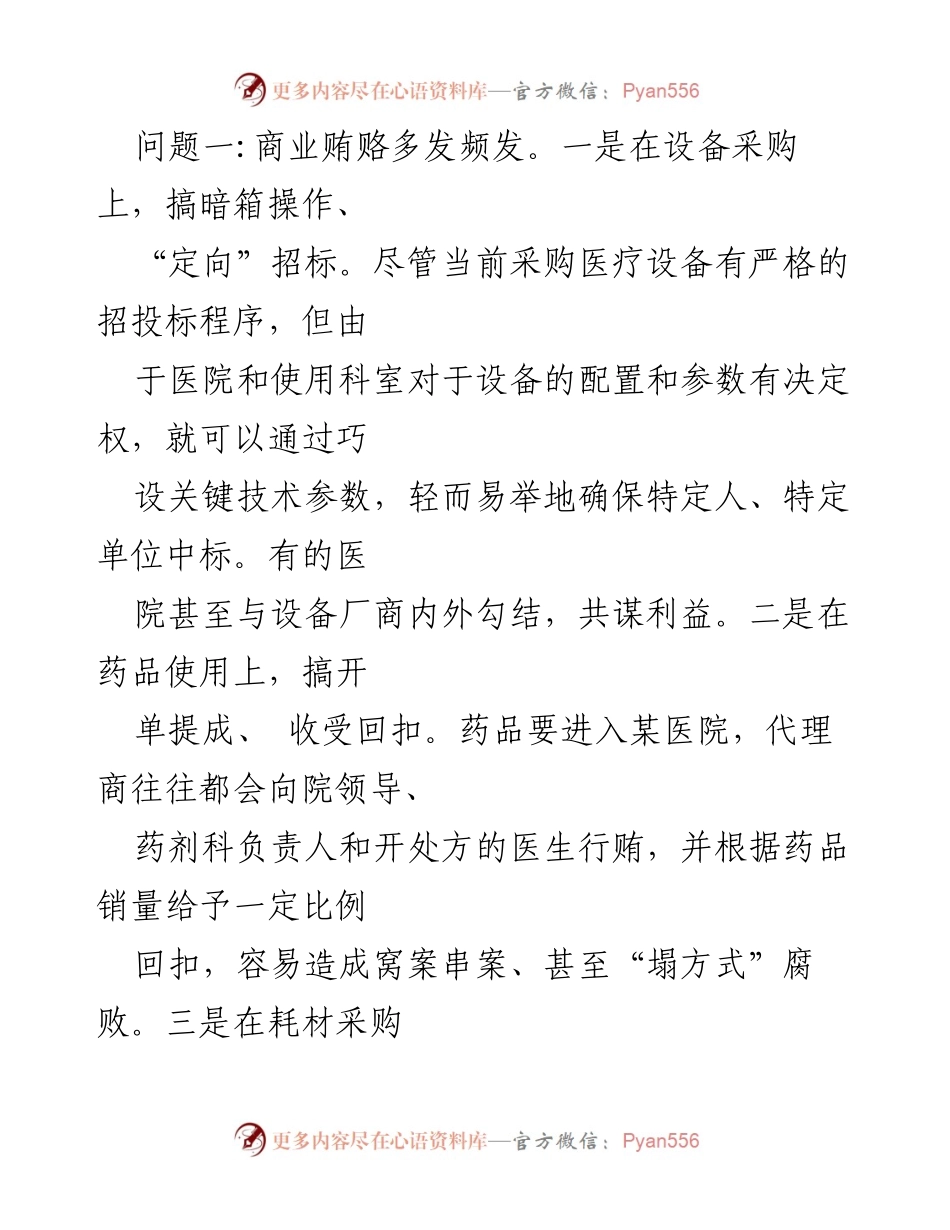 [工作总结] 医疗行业 - 2024年医药购销领域腐败治理工作情况报告.docx_第2页
