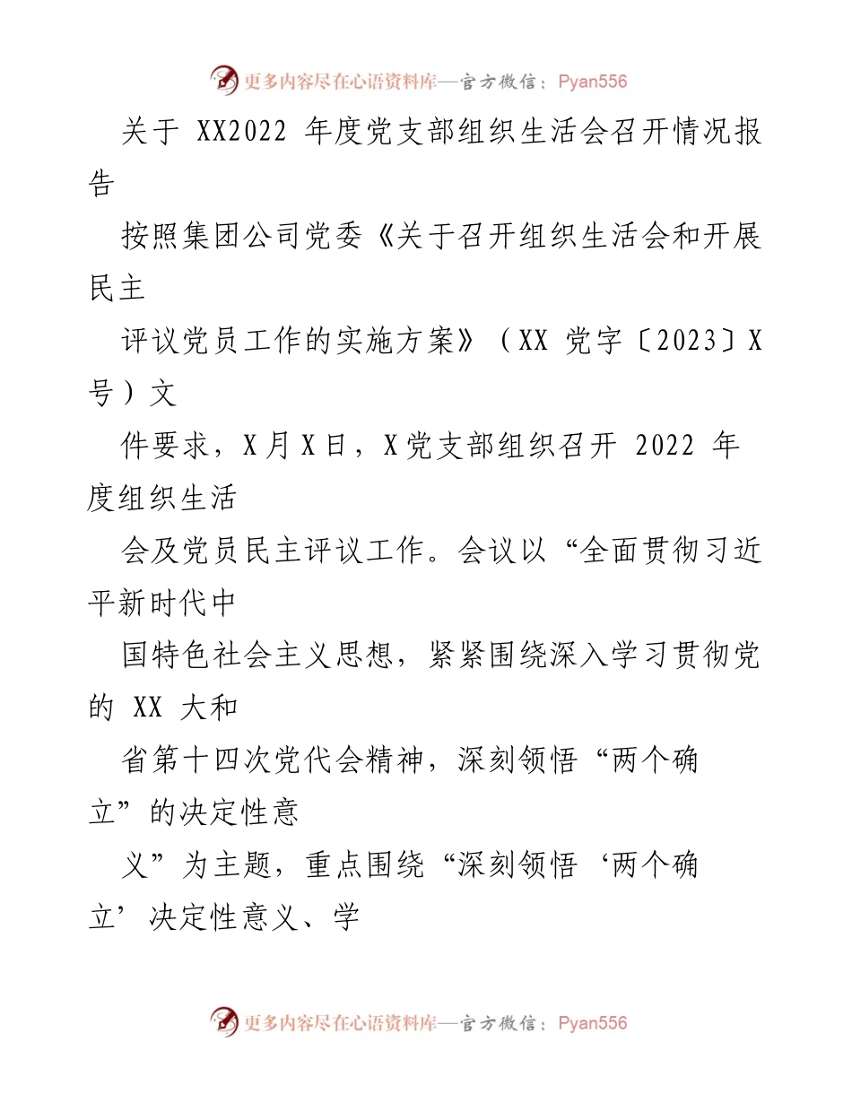 [工作总结] 党支部年度组织生活会 - XX党支部2022年度组织生活会召开情况报告.docx_第1页