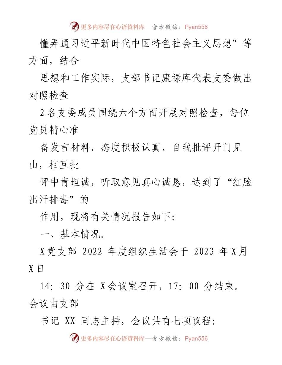 [工作总结] 党支部年度组织生活会 - XX党支部2022年度组织生活会召开情况报告.docx_第2页