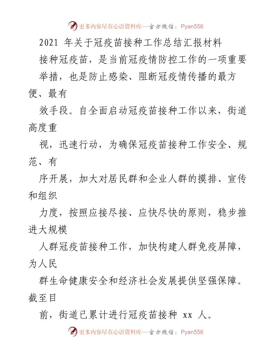 [工作总结] 冠疫苗接种 - 2021年冠疫苗接种工作总结报告.docx_第1页