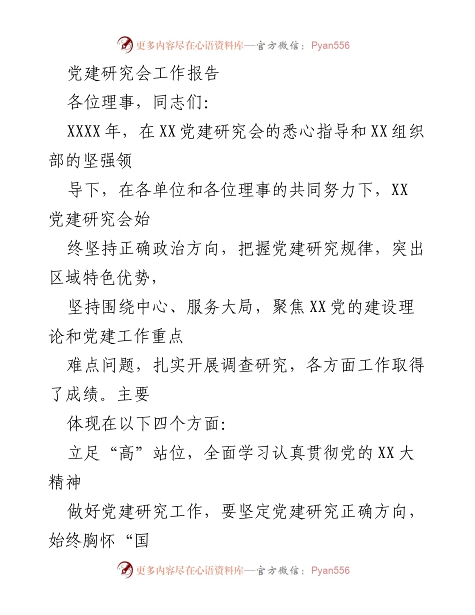 [工作总结] 党建研究会 - 党建研究会年度工作总结报告.docx_第1页