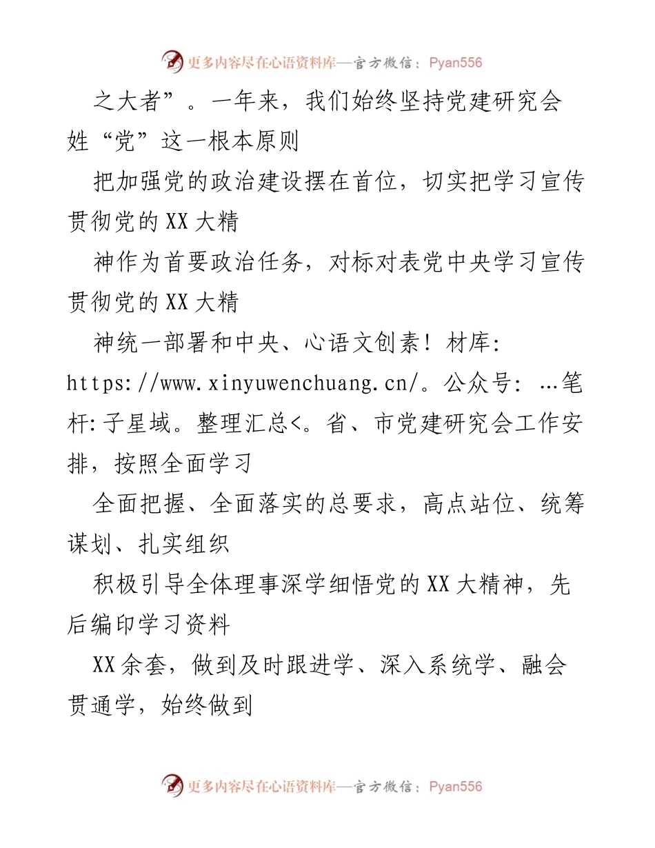 [工作总结] 党建研究会 - 党建研究会年度工作总结报告.docx_第2页