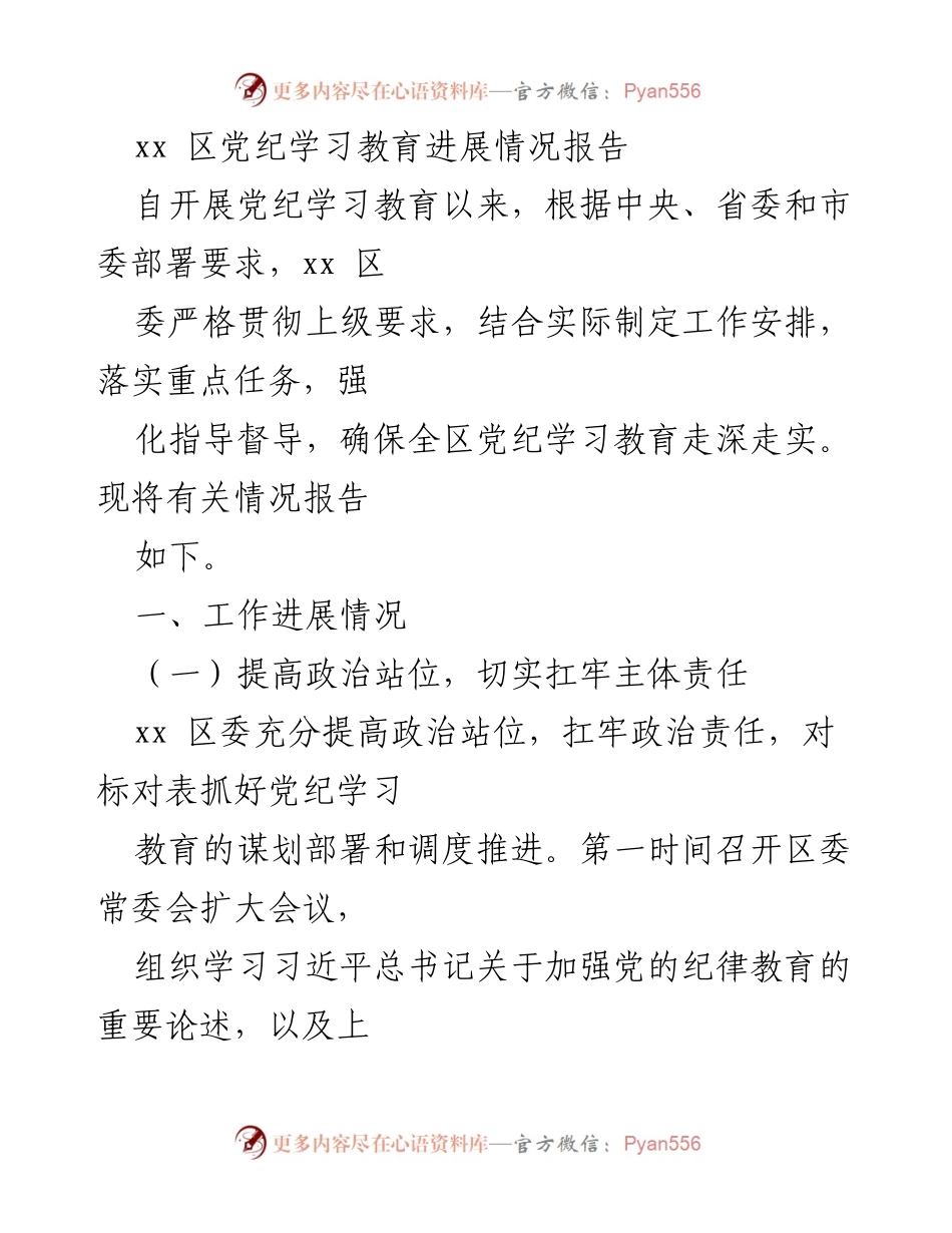 [工作总结] 党纪学习教育 - xx区党纪学习教育进展情况报告.docx_第1页