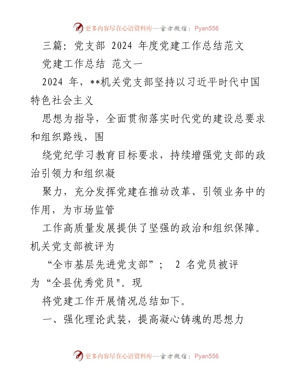 [工作总结] 党支部 - 2024年度党建工作总结及成效分析.docx_第1页