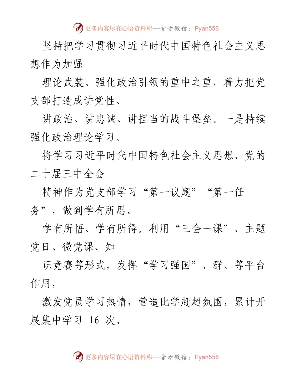 [工作总结] 党支部 - 2024年度党建工作总结及成效分析.docx_第2页