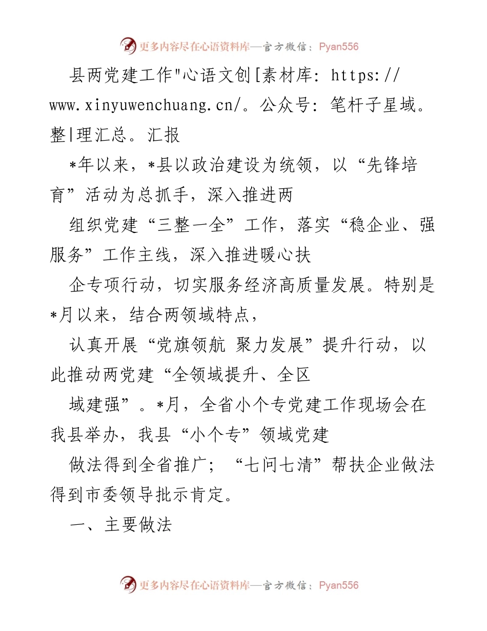 [工作总结] 党建工作汇报 - 县两党建工作全领域提升与暖心扶企行动总结.docx_第1页