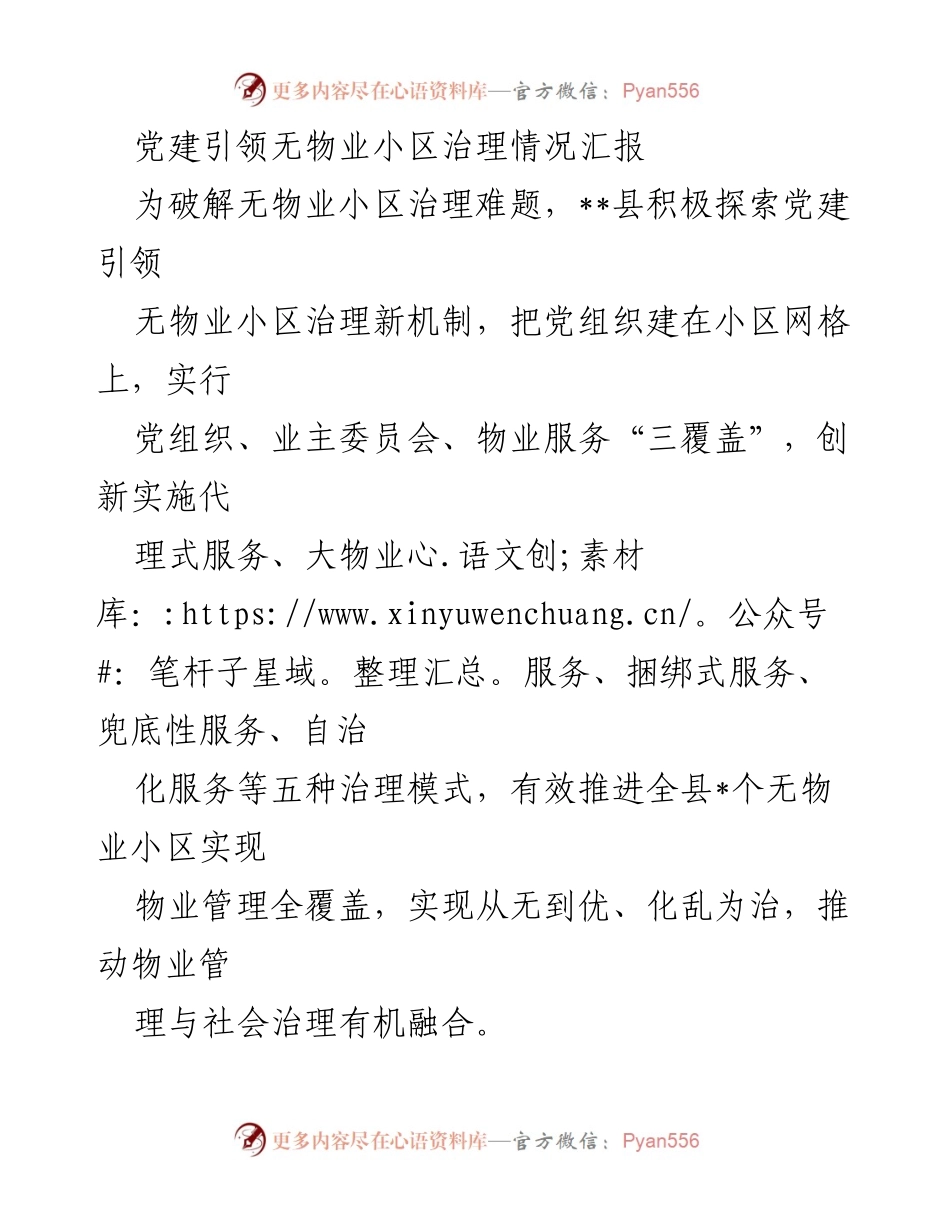 [工作总结] 党建引领无物业小区治理 - 党建引领无物业小区治理创新模式总结.docx_第1页