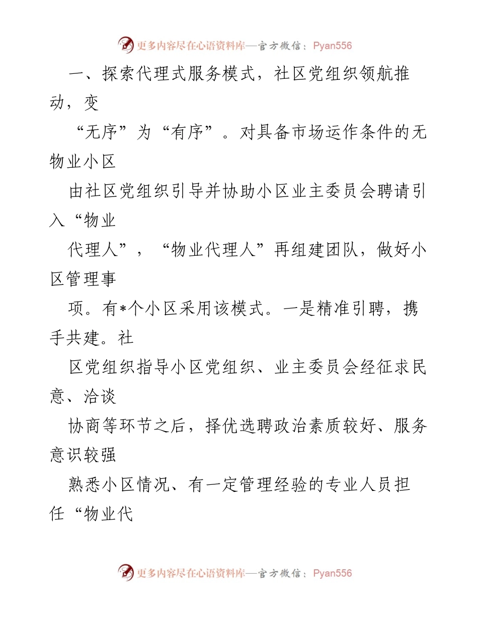 [工作总结] 党建引领无物业小区治理 - 党建引领无物业小区治理创新模式总结.docx_第2页