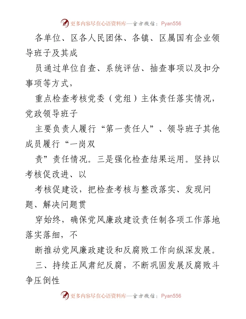 [工作总结] 党风廉政建设 - 深化党风廉政建设与反腐败工作总结.docx_第2页
