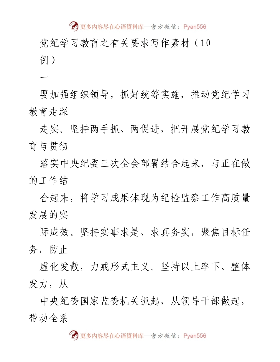 [工作总结] 党纪学习教育 - 加强组织领导，推动党纪学习教育走深走实_1.docx_第1页
