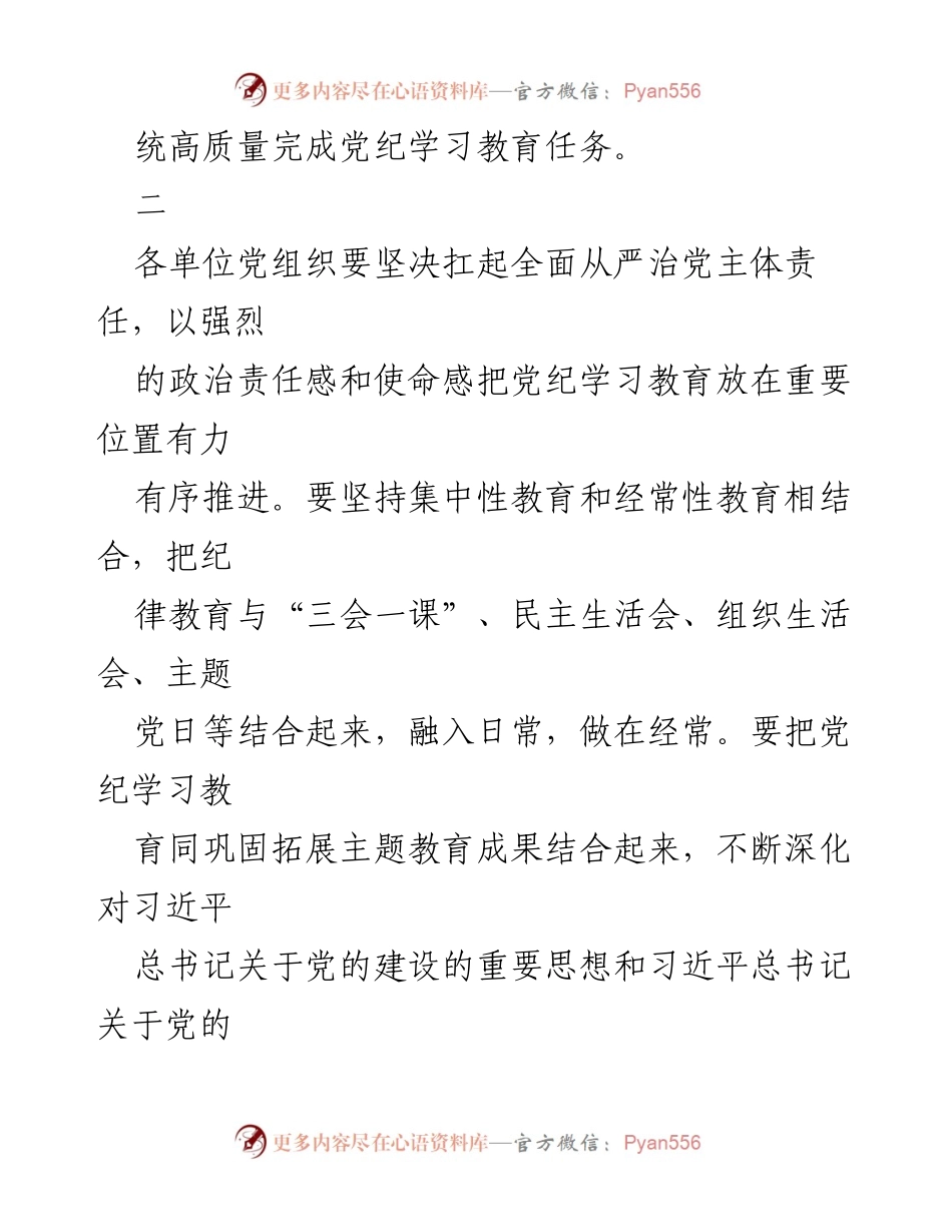 [工作总结] 党纪学习教育 - 加强组织领导，推动党纪学习教育走深走实_1.docx_第2页