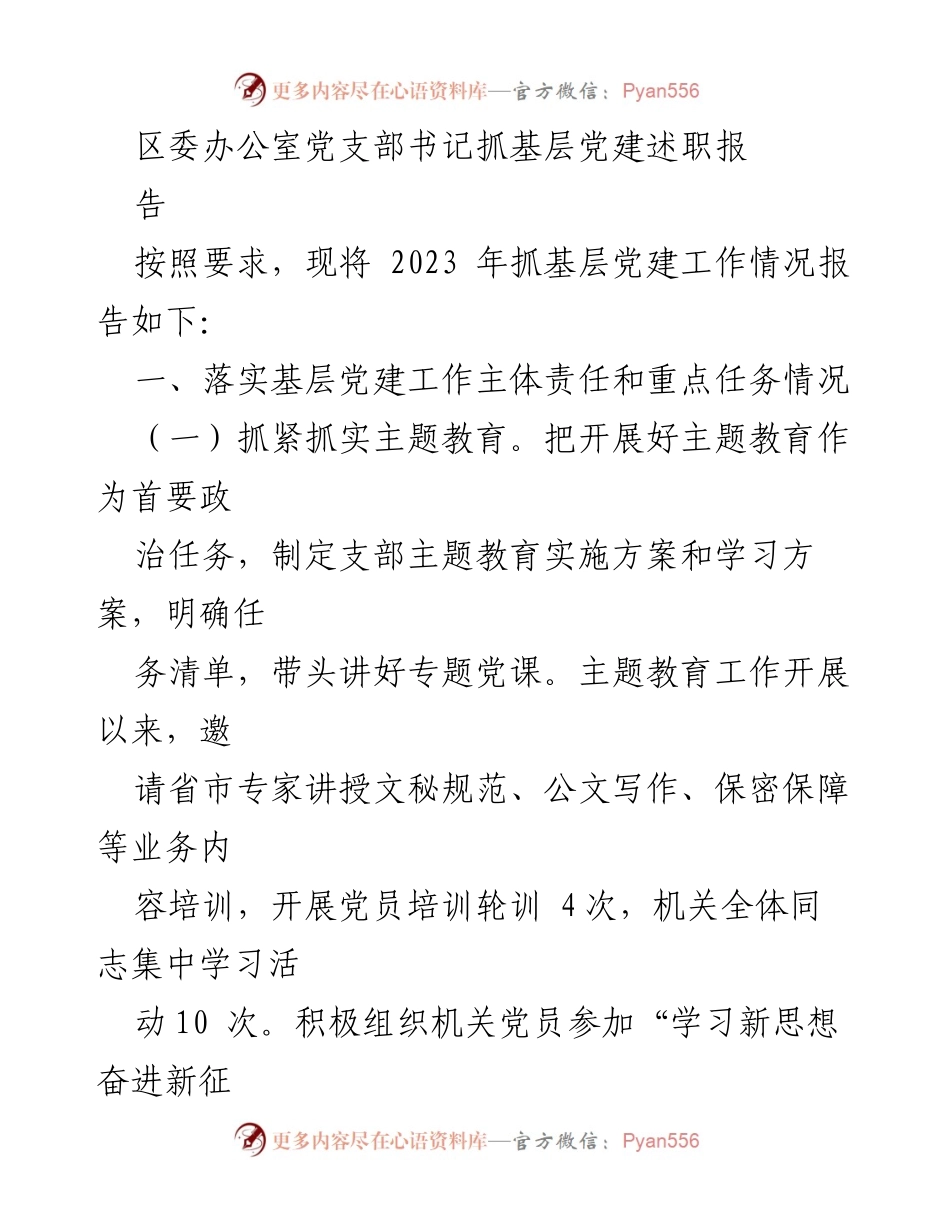 [工作总结] 区委办公室 - 2023年基层党建工作述职报告总结.docx_第1页