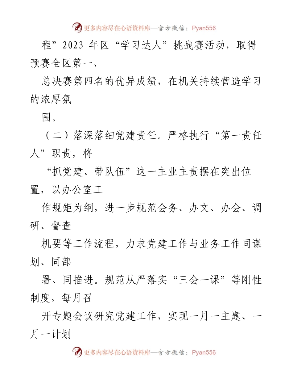 [工作总结] 区委办公室 - 2023年基层党建工作述职报告总结.docx_第2页
