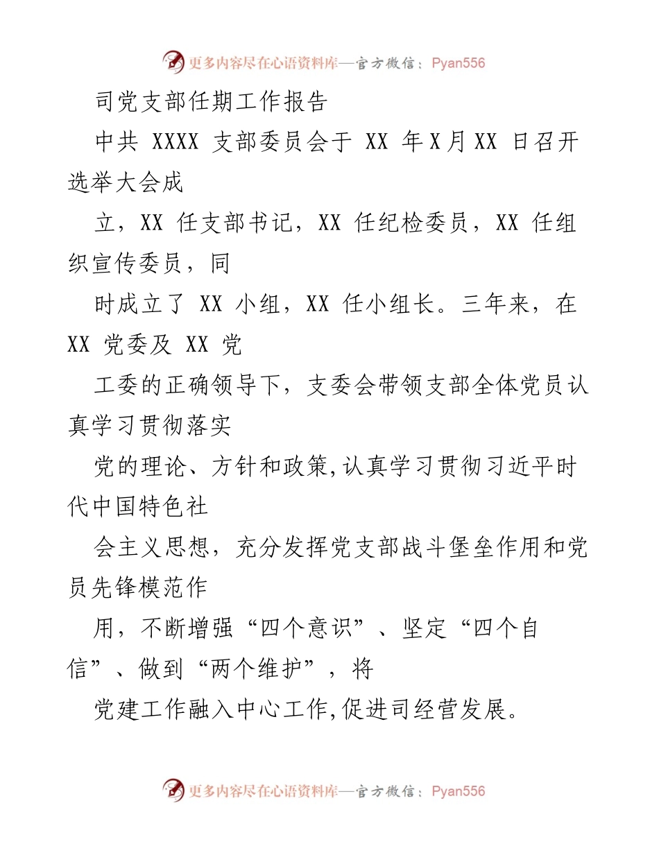 [工作总结] 党支部选举大会 - 司党支部三年任期工作总结报告.docx_第1页