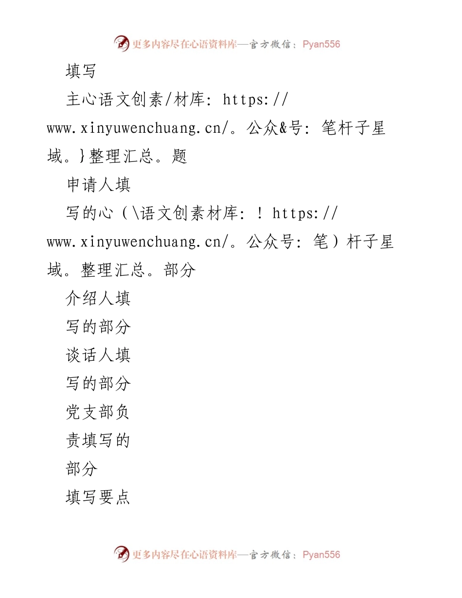 [工作总结] 入党申请填写指南 - 入党申请书填写要点及注意事项.docx_第1页