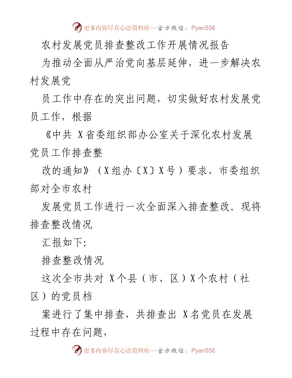 [工作总结] 农村党员发展 - 农村发展党员排查整改工作开展情况报告_2.docx_第1页