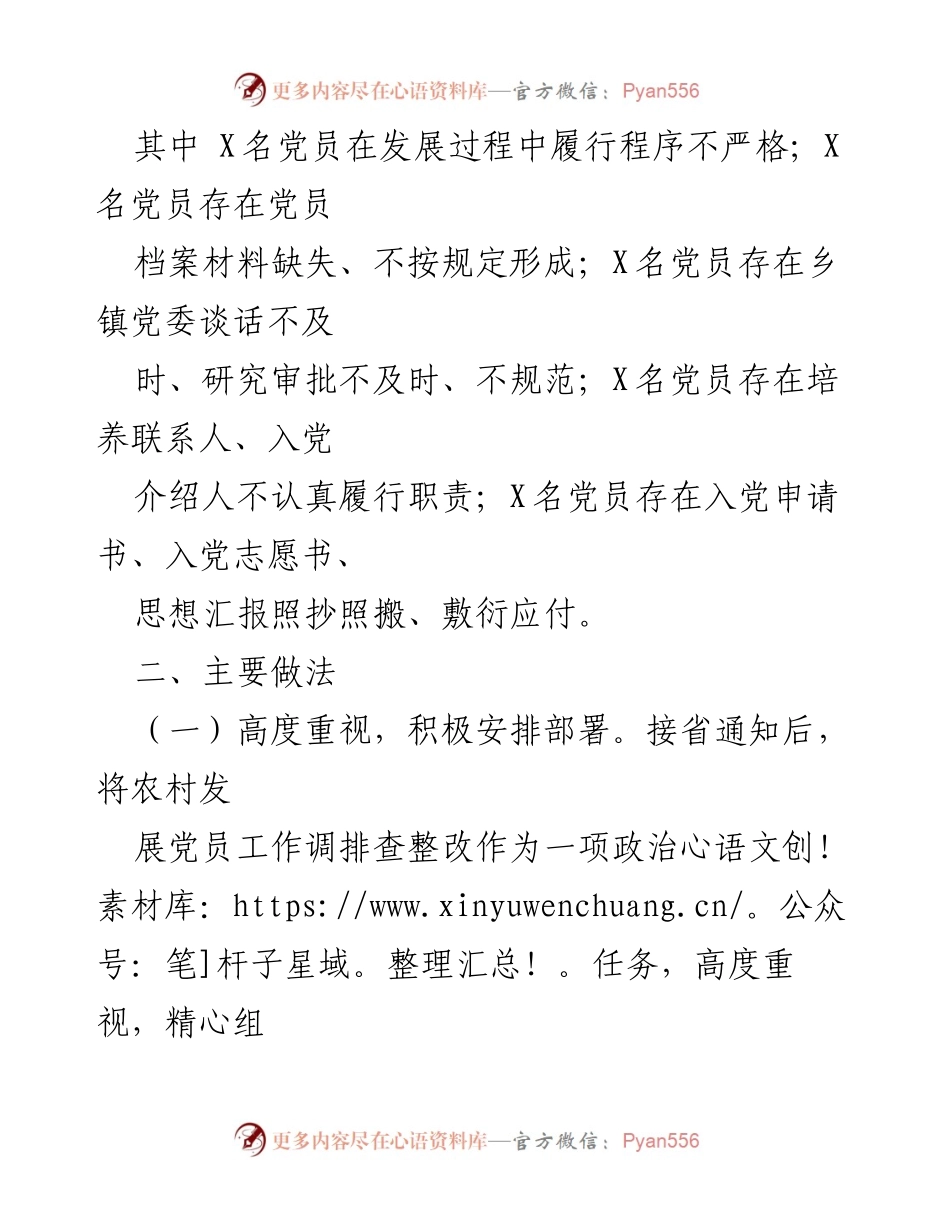 [工作总结] 农村党员发展 - 农村发展党员排查整改工作开展情况报告_2.docx_第2页