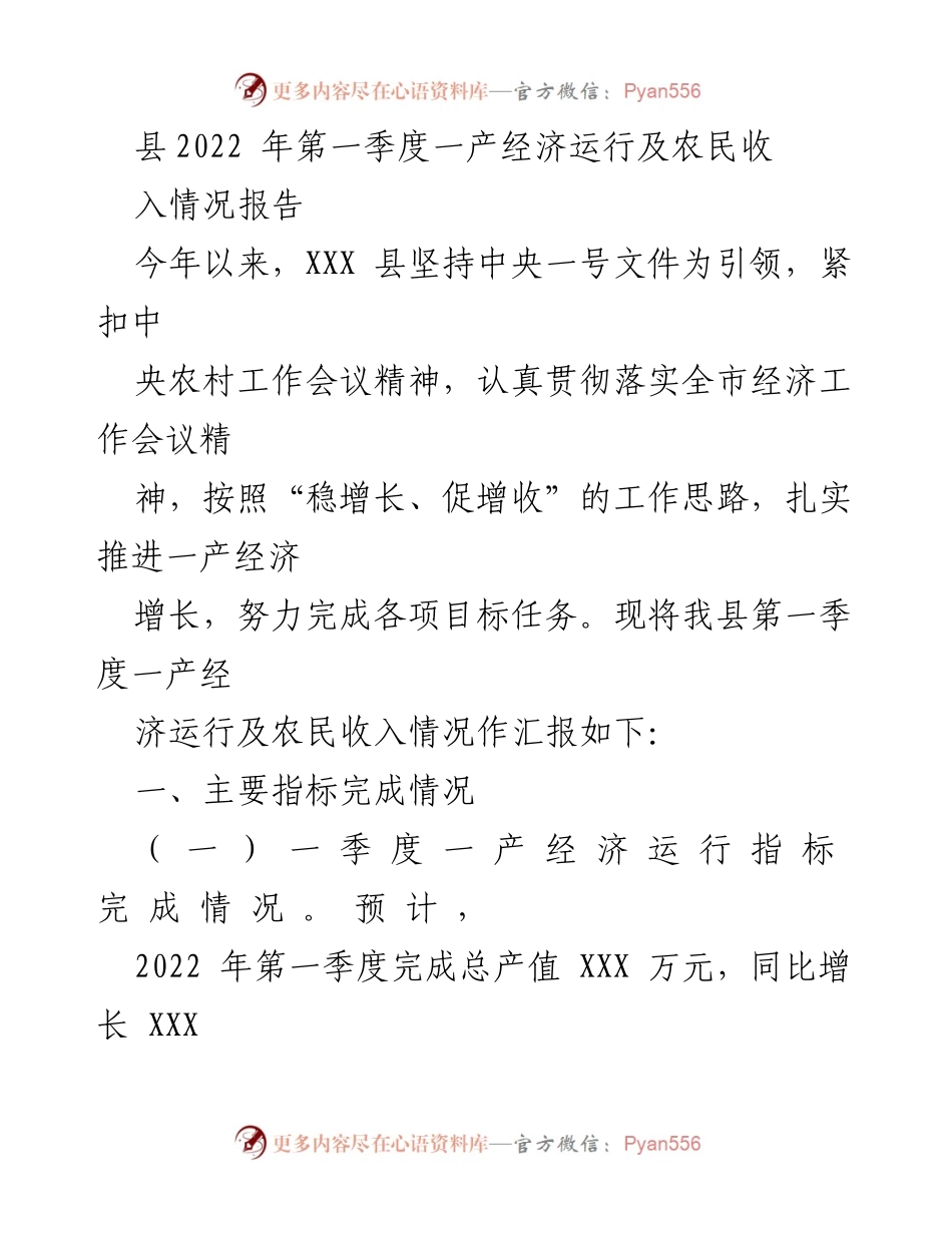 [工作总结] 农业经济 - 2022年第一季度一产经济运行及农民收入情况报告.docx_第1页